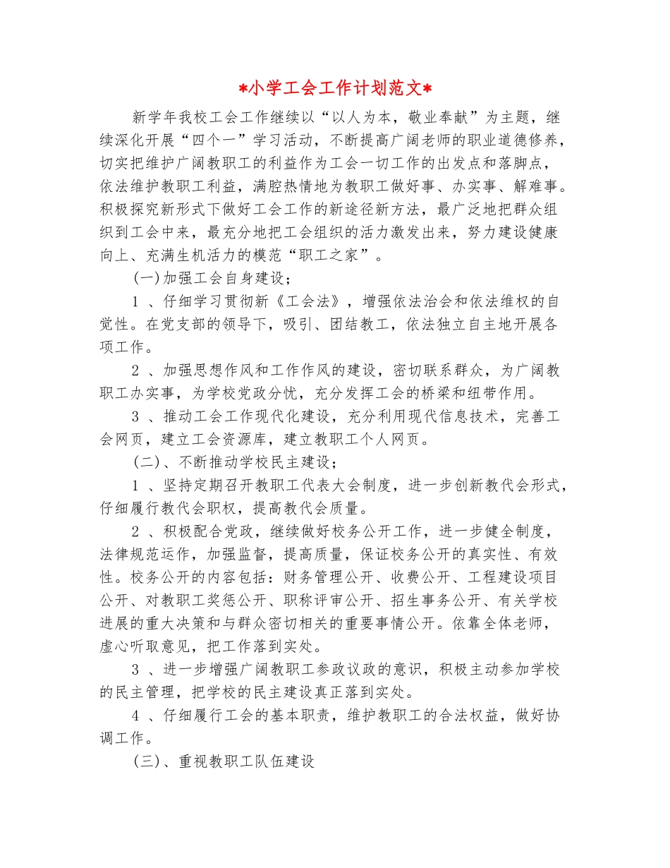 范本：2025小学工会工作计划范文_第2页