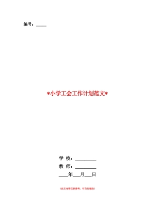 范本：2025小学工会工作计划范文