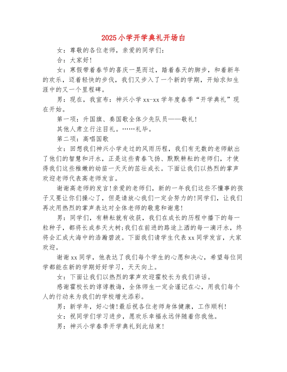 范本：2025小学开学典礼开场白_第2页