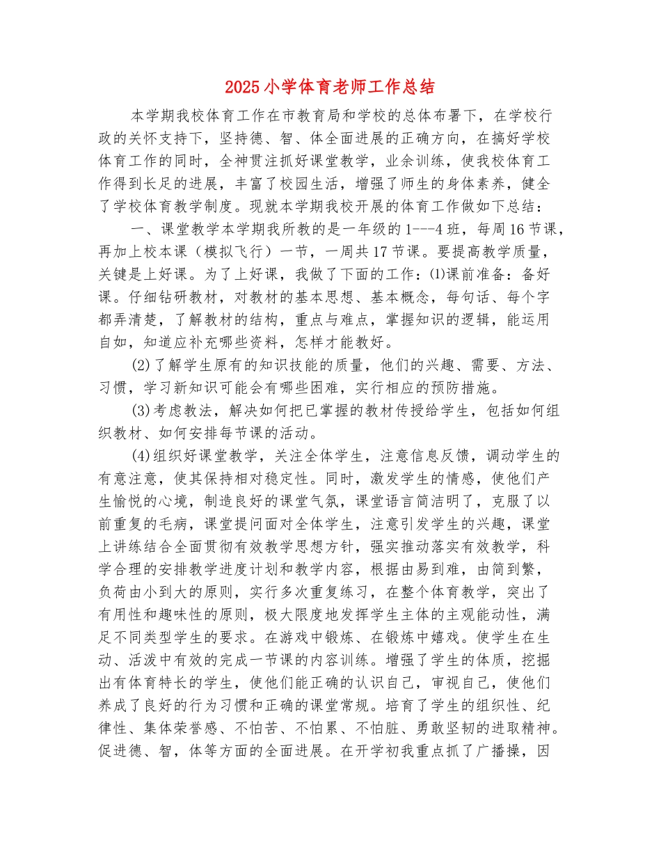 范本：2025小学体育教师工作总结_第2页