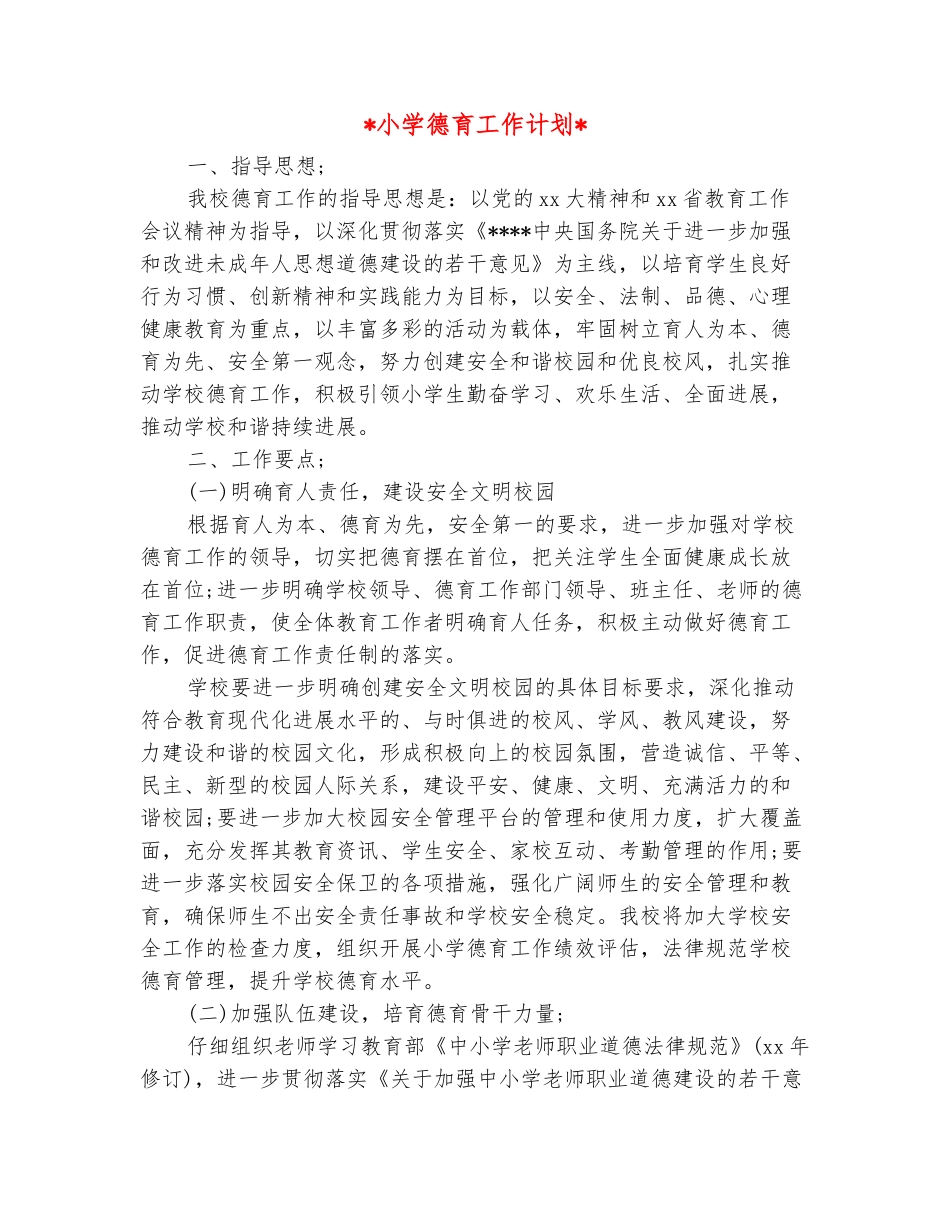 范本：2025小学德育工作计划_第2页