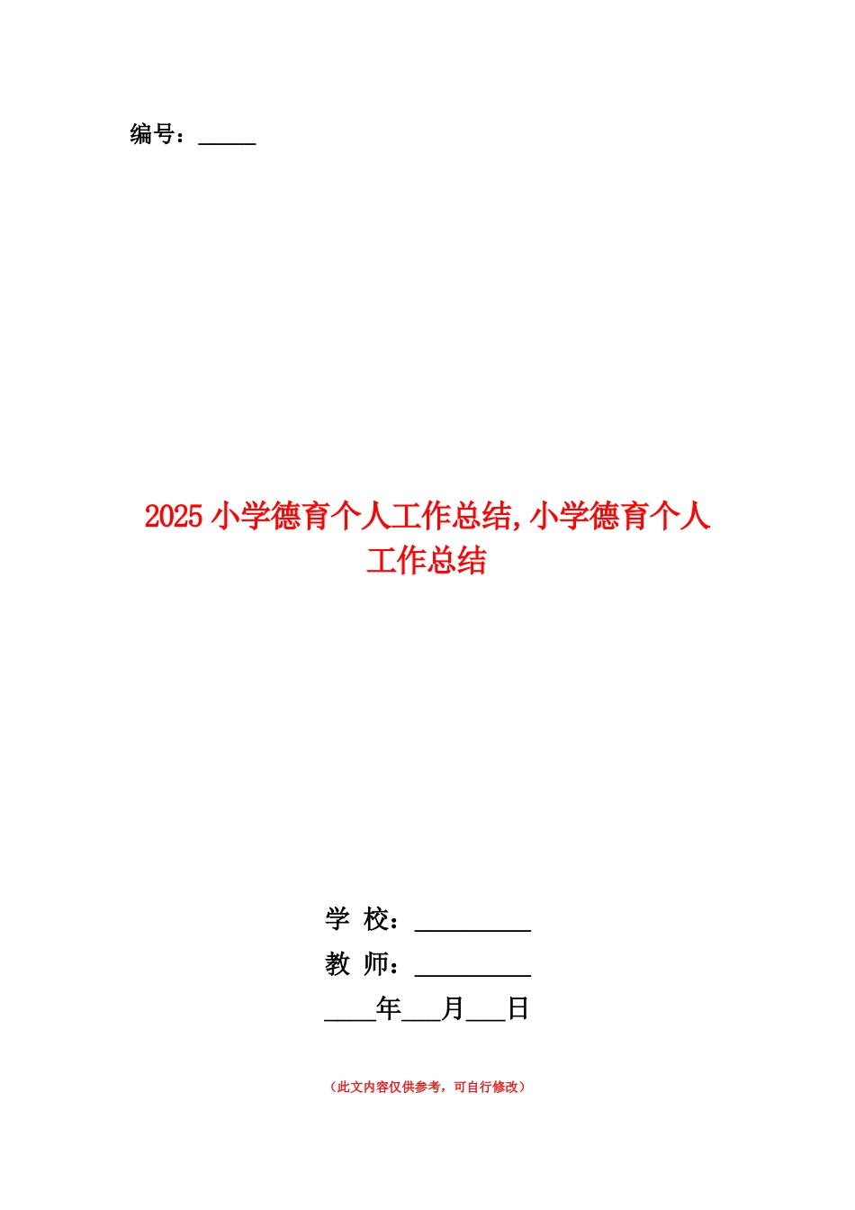 范本：2025小学德育个人工作总结_第1页