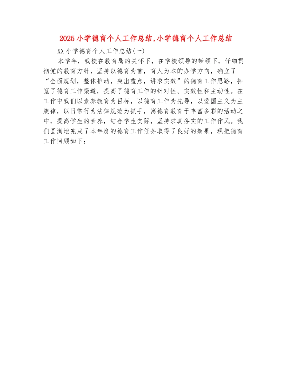 范本：2025小学德育个人工作总结_第2页