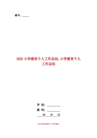 范本：2025小学德育个人工作总结