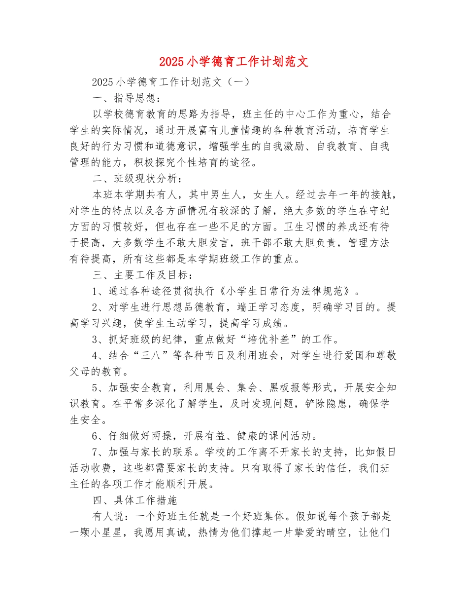 范本：2025小学德育工作计划范文_第2页