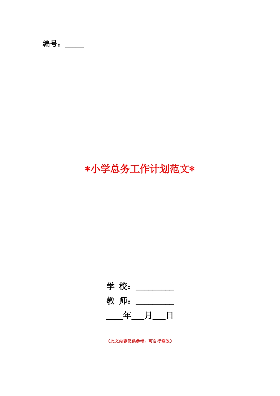 范本：2025小学总务工作计划范文_第1页