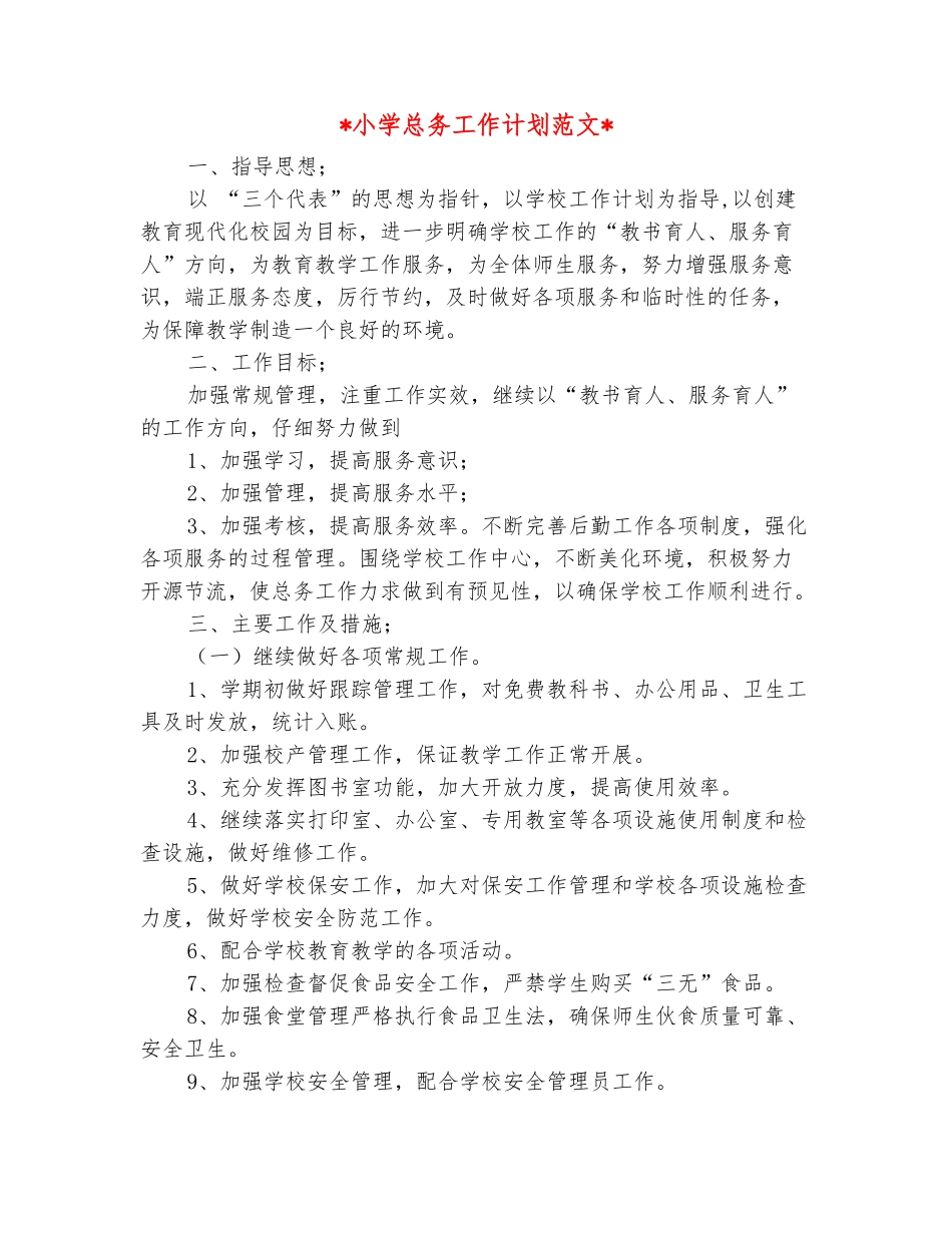 范本：2025小学总务工作计划范文_第2页