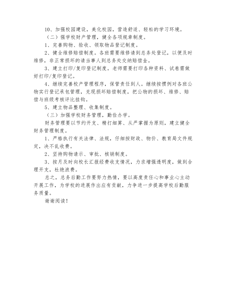 范本：2025小学总务工作计划范文_第3页