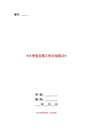 范本：2025小学党支部工作计划范文