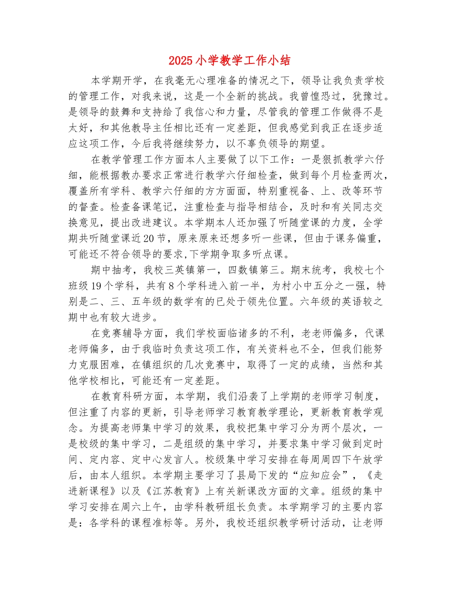 范本：2025小学教学工作小结_第2页