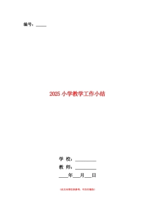 范本：2025小学教学工作小结