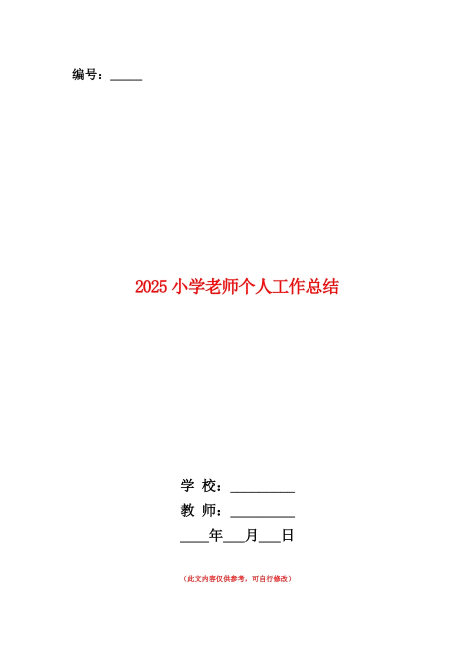 范本：2025小学教师个人工作总结1_第1页