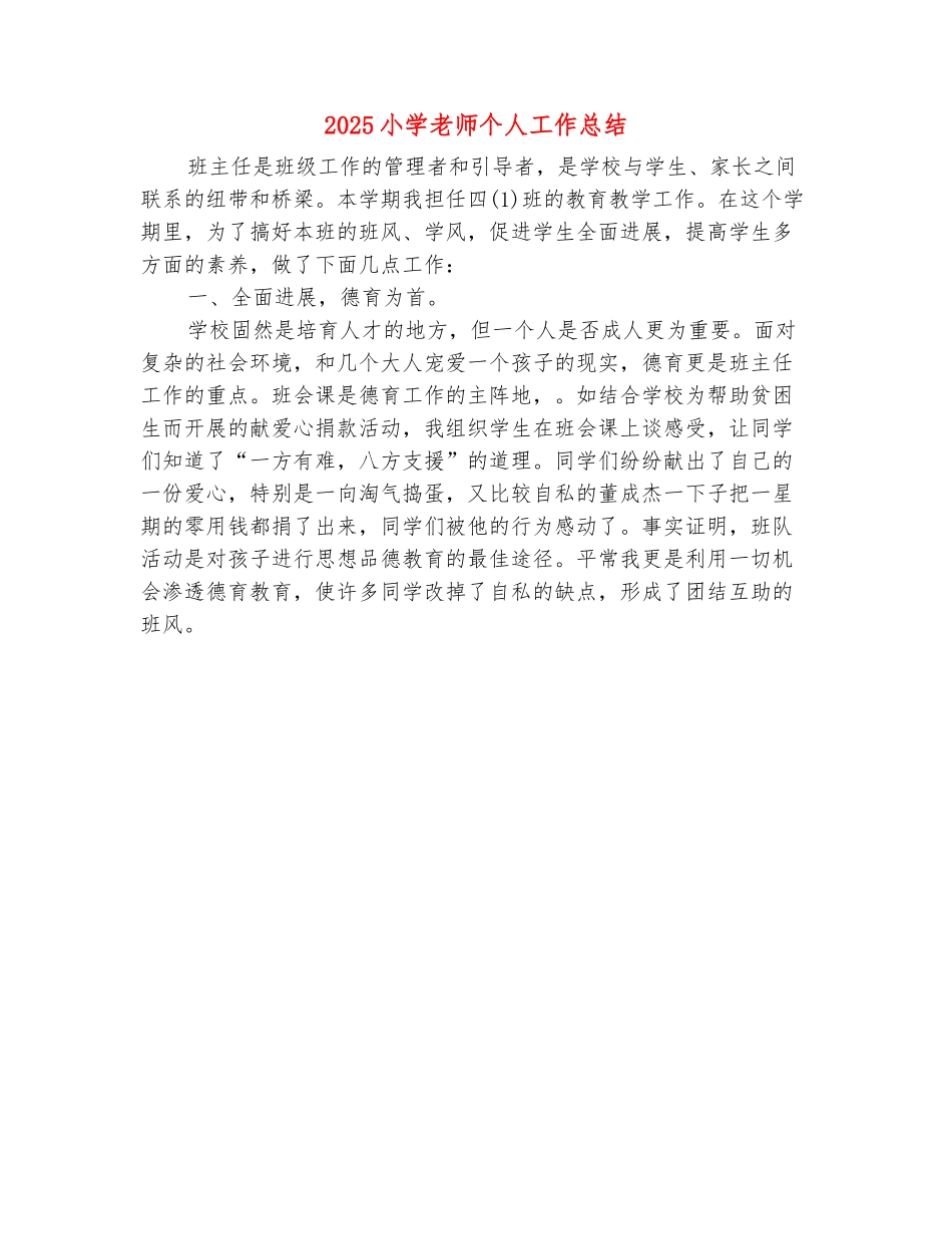 范本：2025小学教师个人工作总结1_第2页