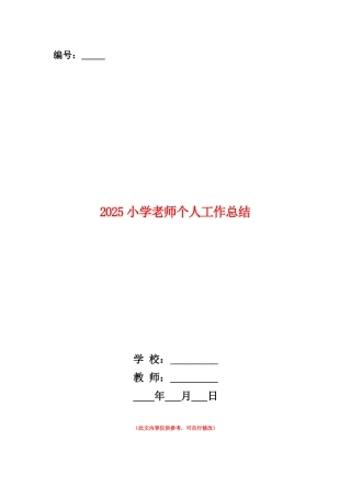 范本：2025小学教师个人工作总结1