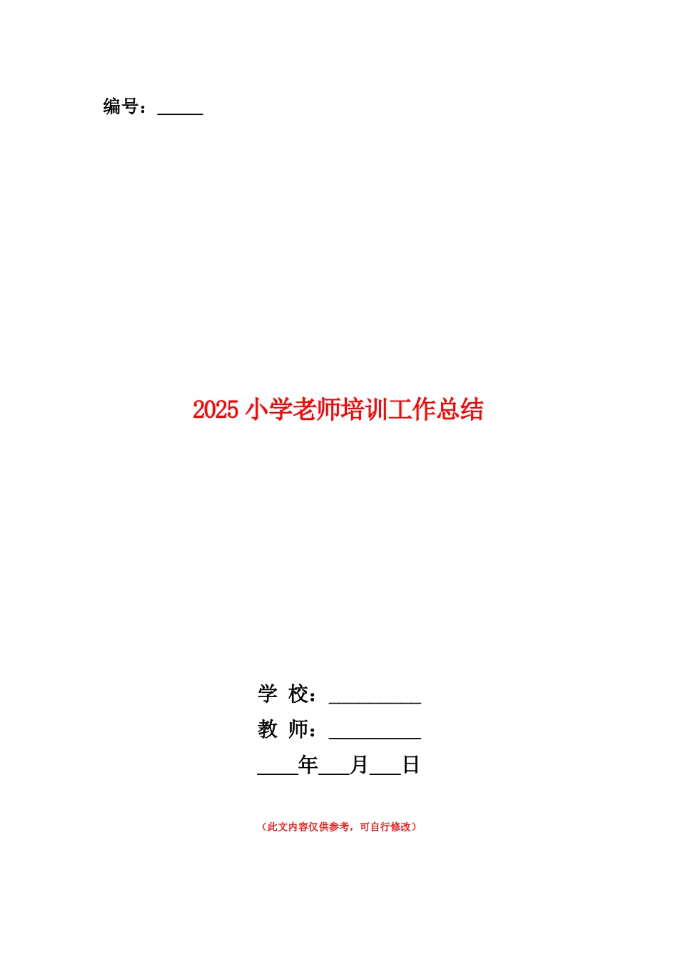 范本：2025小学教师培训工作总结_第1页