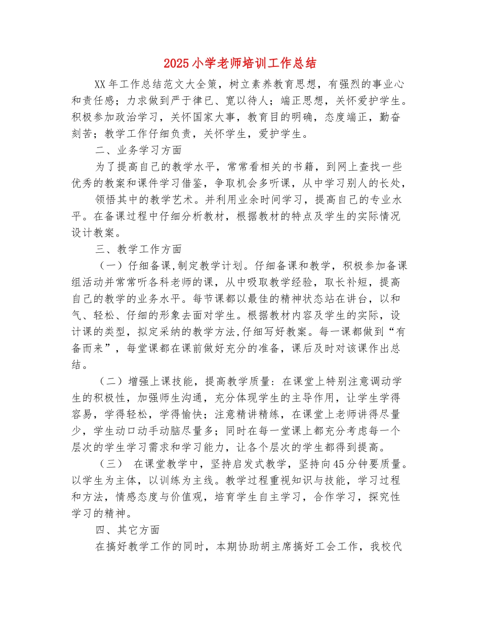 范本：2025小学教师培训工作总结_第2页