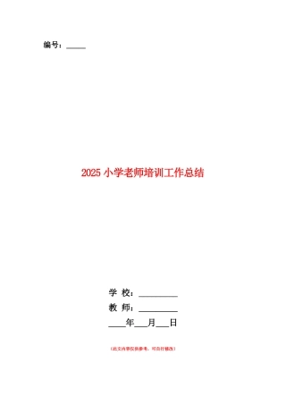 范本：2025小学教师培训工作总结