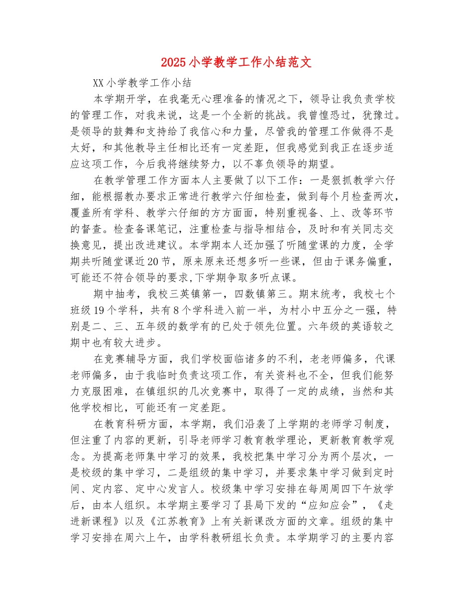 范本：2025小学教学工作小结范文_第2页