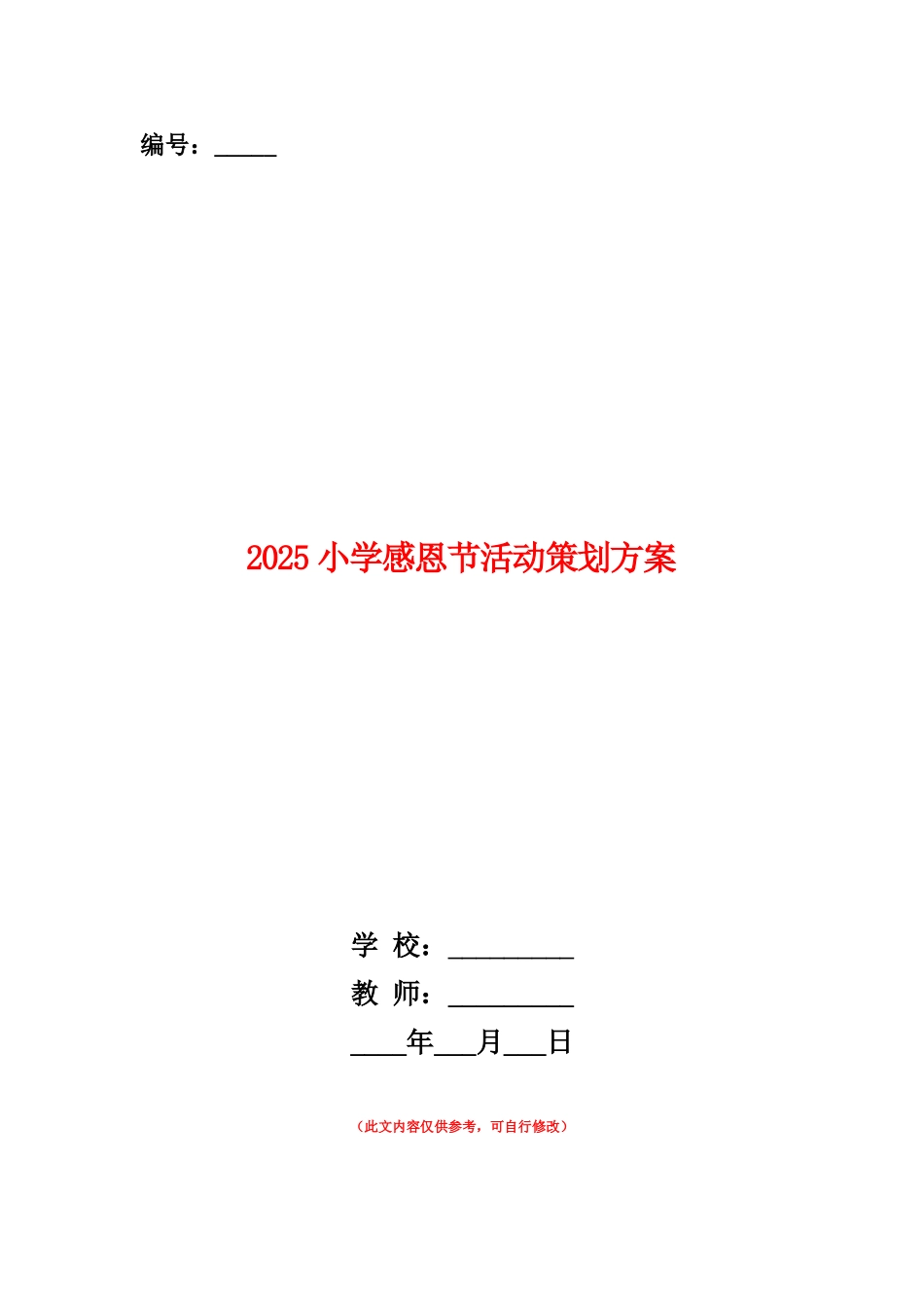 范本：2025小学感恩节活动策划方案_第1页