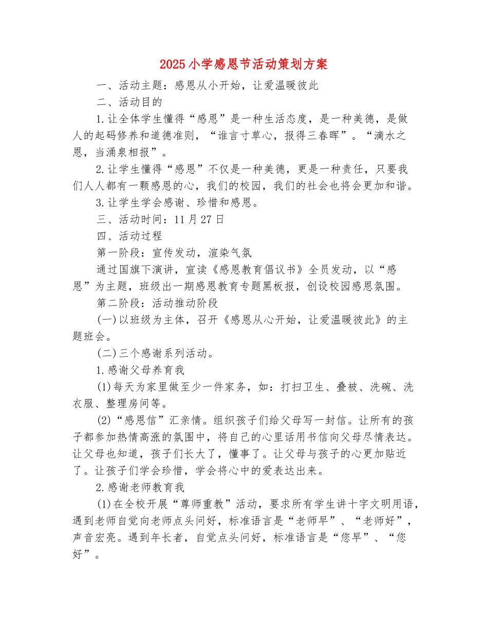 范本：2025小学感恩节活动策划方案_第2页