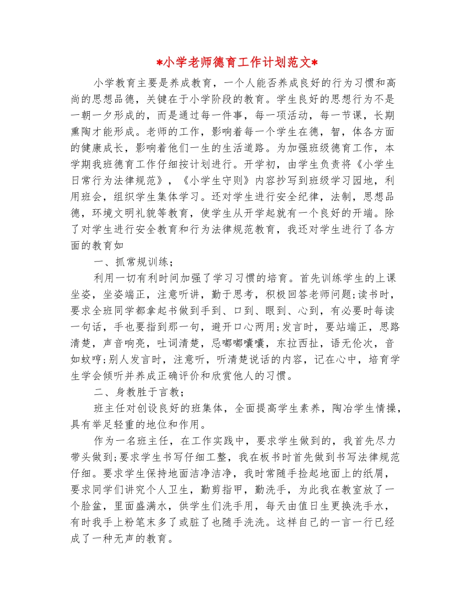 范本：2025小学教师德育工作计划范文_第2页