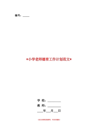 范本：2025小学教师德育工作计划范文