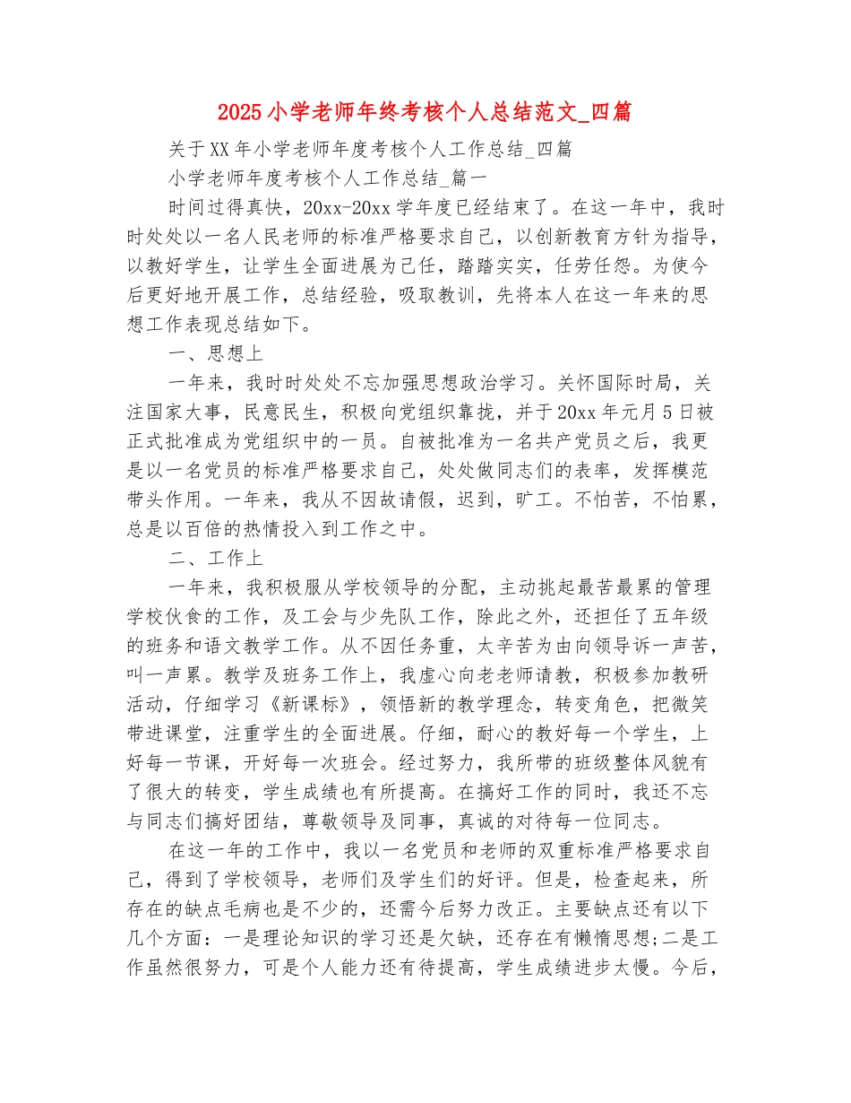 范本：2025小学教师年终考核个人总结范文-四篇_第2页