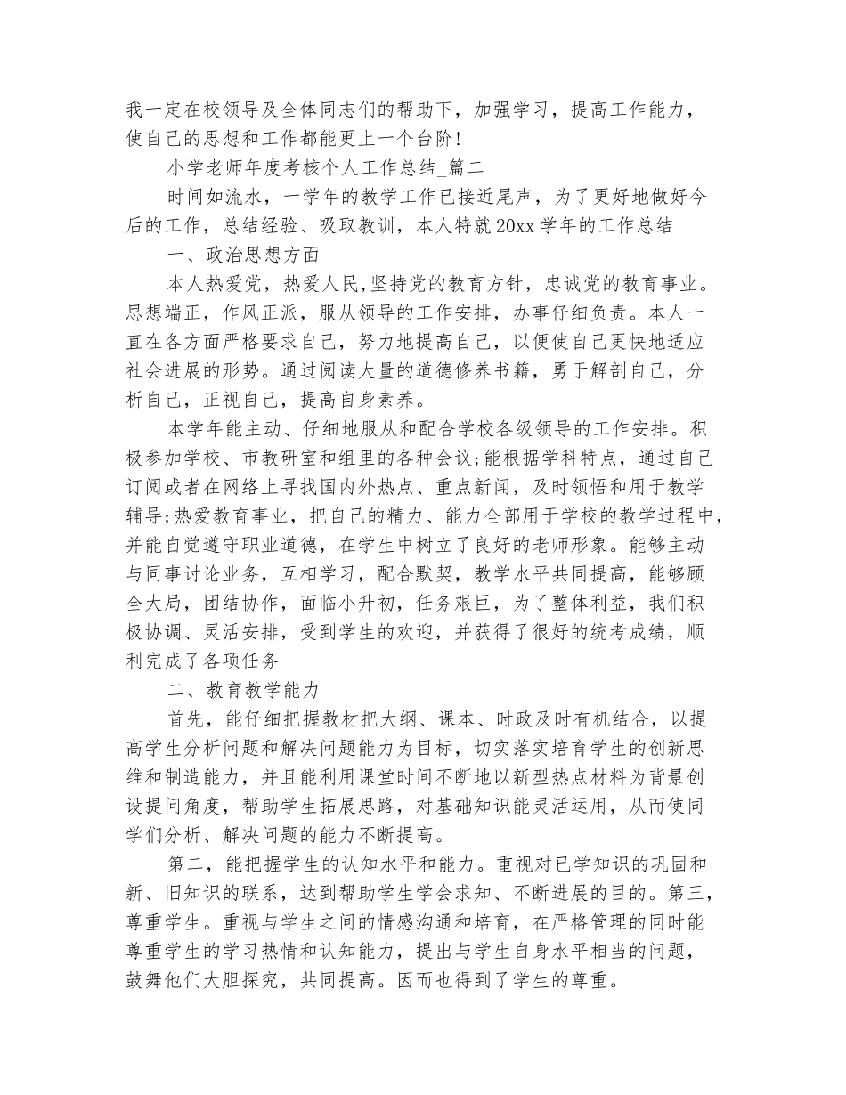 范本：2025小学教师年终考核个人总结范文-四篇_第3页