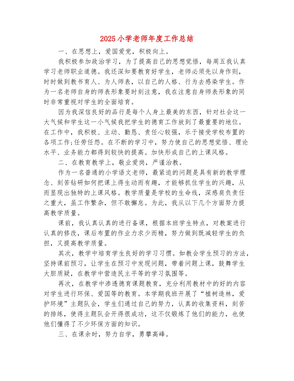 范本：2025小学教师年度工作总结_第2页