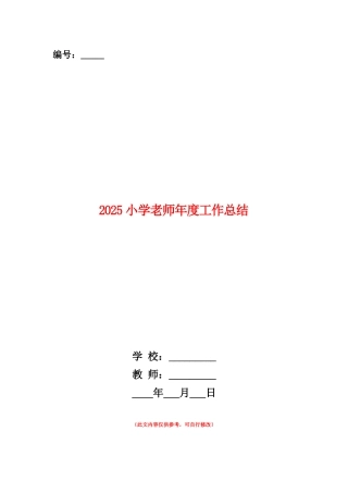 范本：2025小学教师年度工作总结
