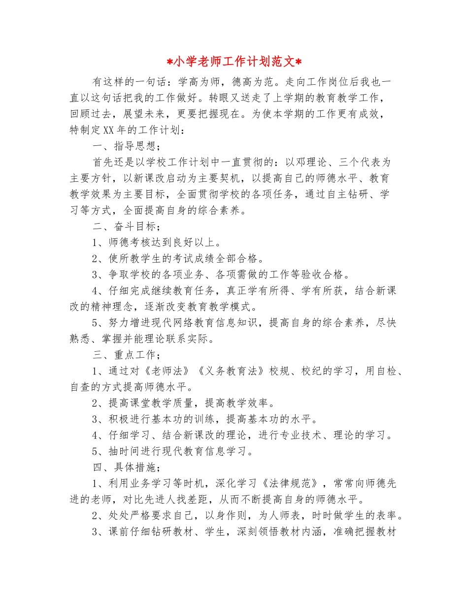 范本：2025小学教师工作计划范文_第2页