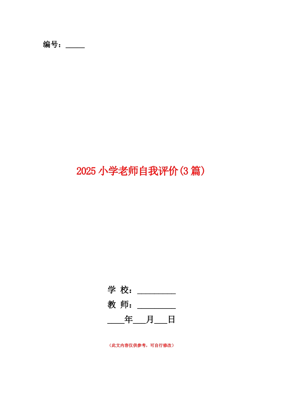 范本：2025小学教师自我评价_第1页