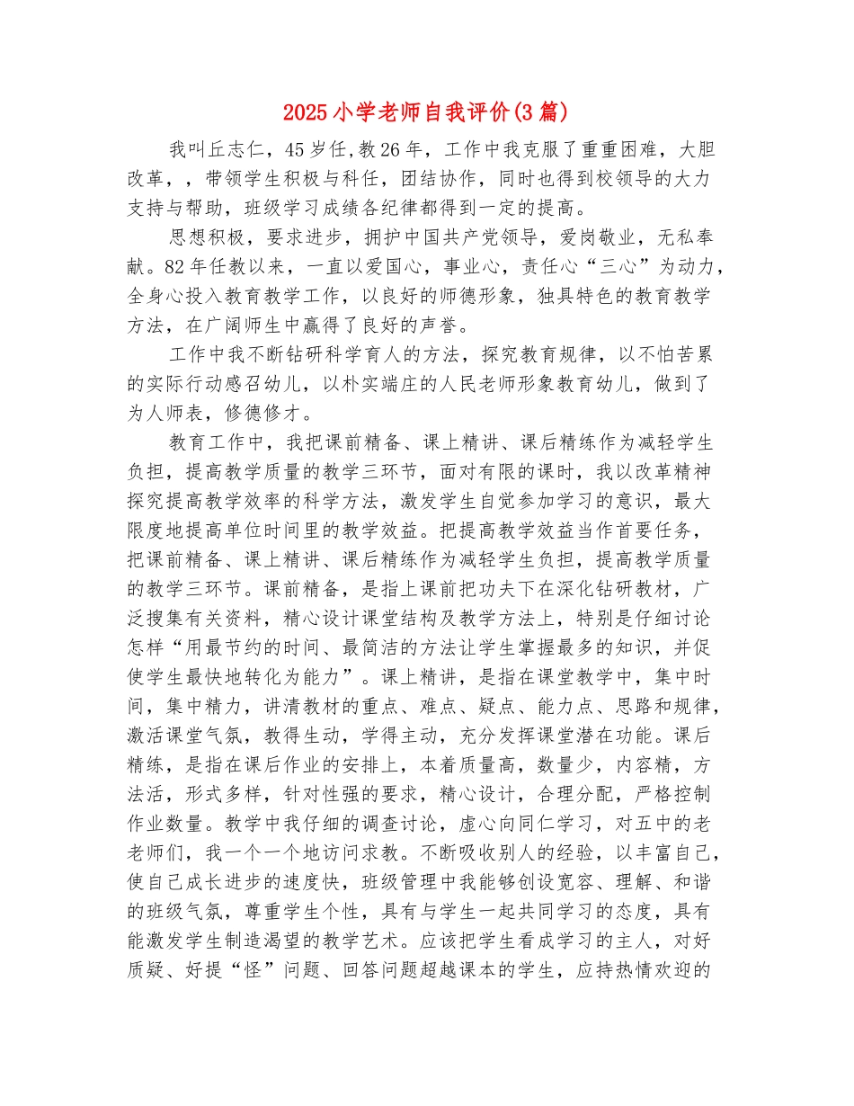 范本：2025小学教师自我评价_第2页