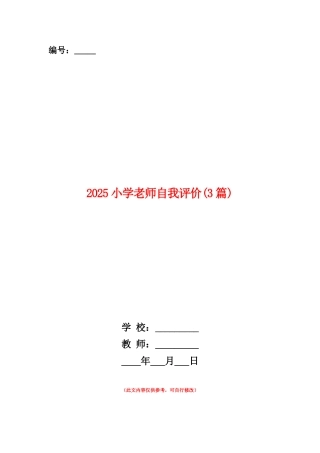 范本：2025小学教师自我评价