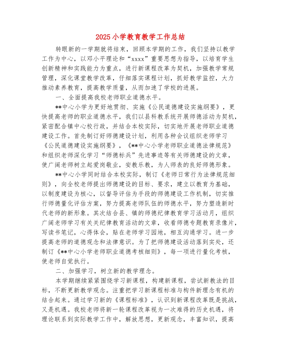 范本：2025小学教育教学工作总结_第2页