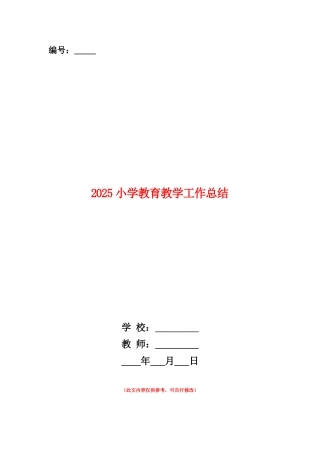 范本：2025小学教育教学工作总结