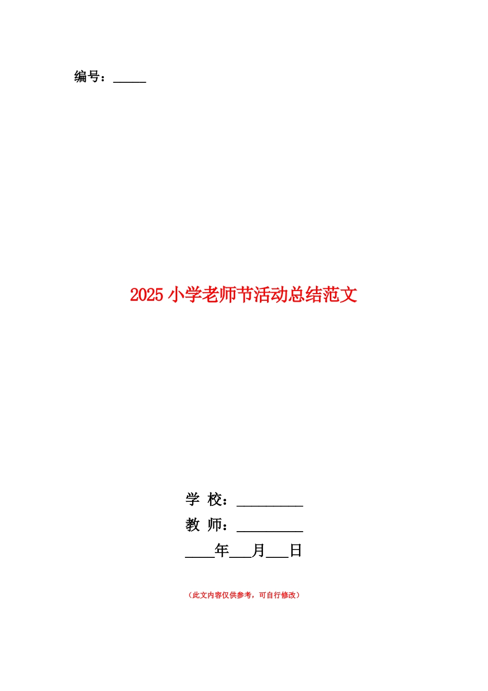 范本：2025小学教师节活动总结范文_第1页
