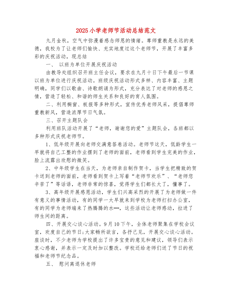 范本：2025小学教师节活动总结范文_第2页