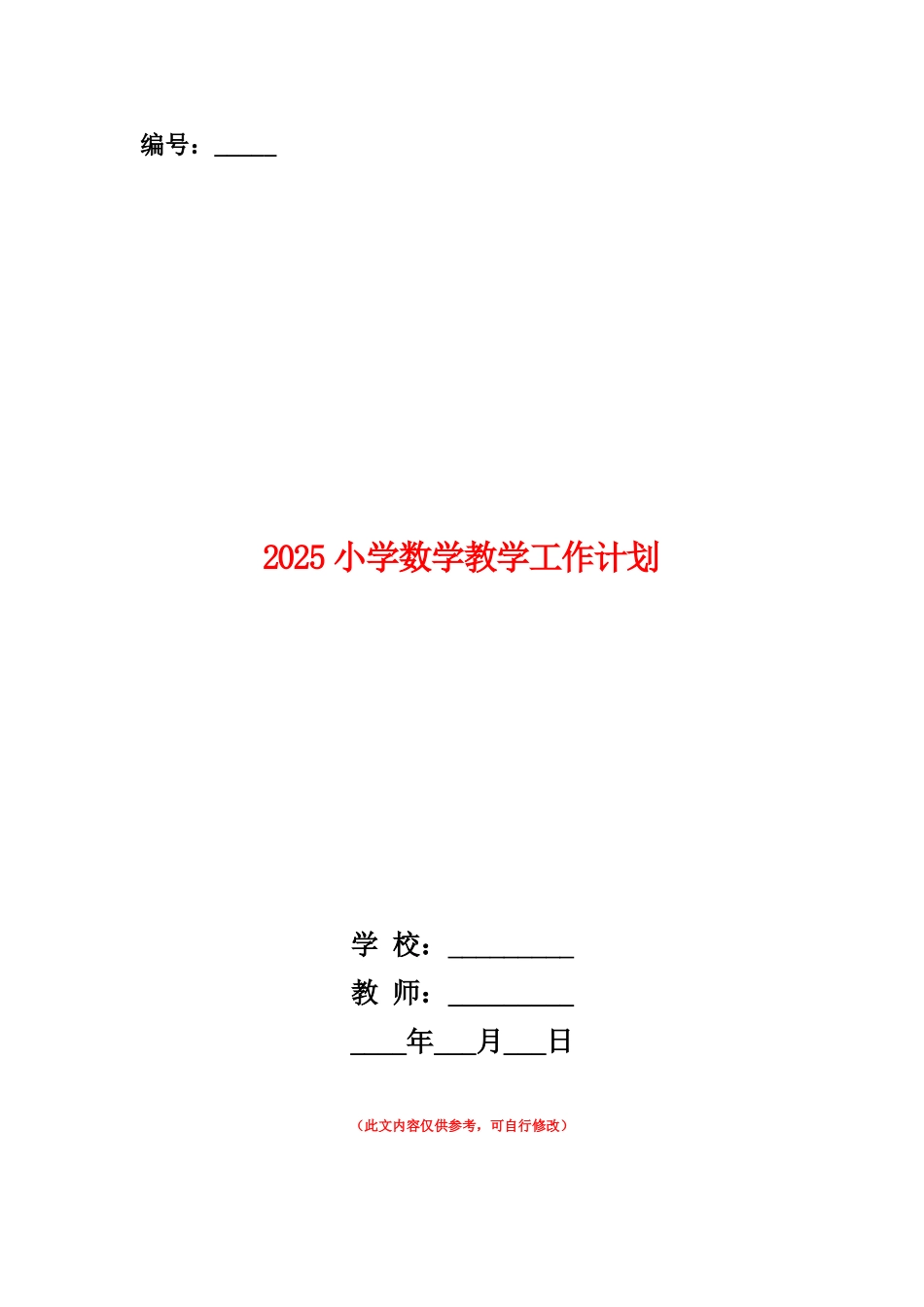 范本：2025小学数学教学工作计划_第1页