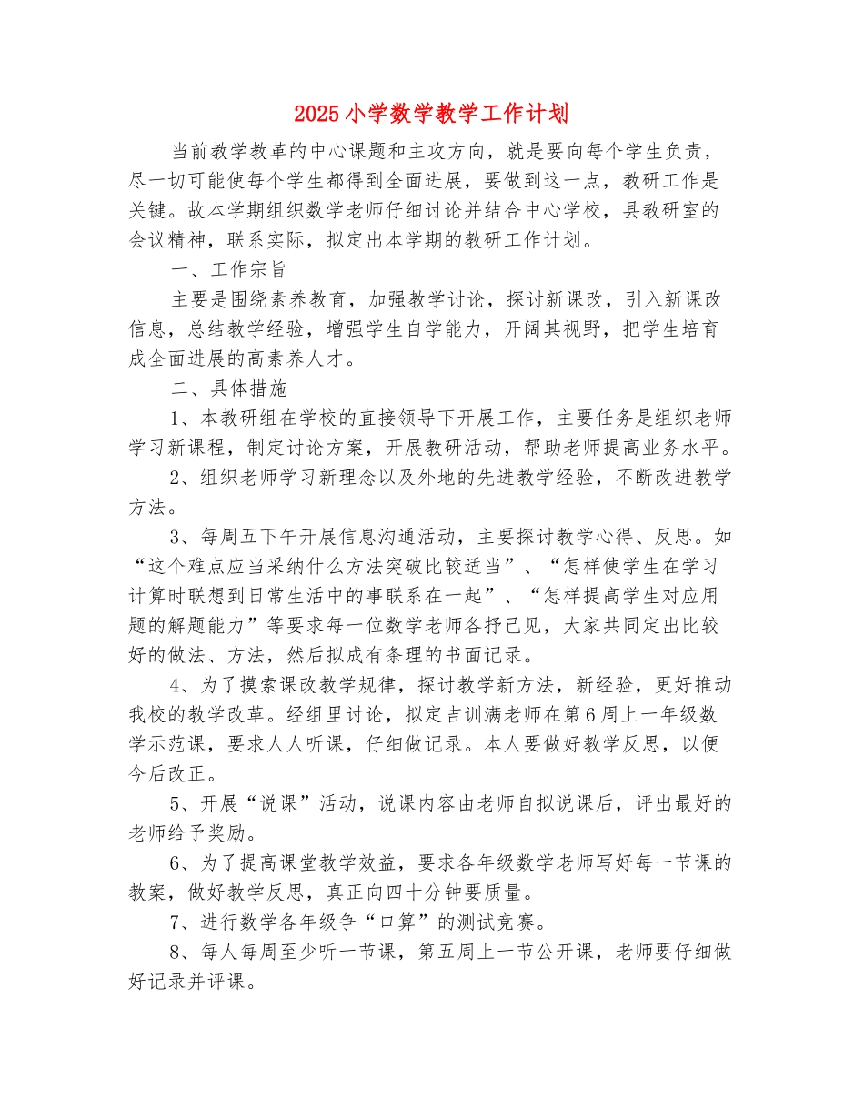 范本：2025小学数学教学工作计划_第2页