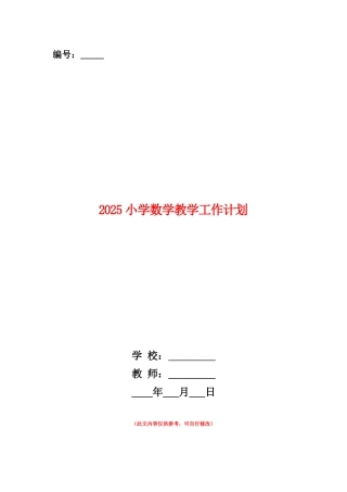范本：2025小学数学教学工作计划