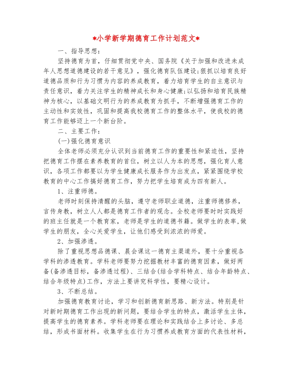 范本：2025小学新学期德育工作计划范文_第2页