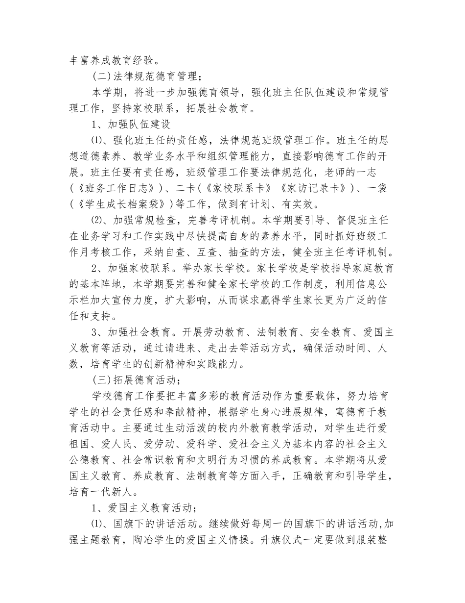 范本：2025小学新学期德育工作计划范文_第3页
