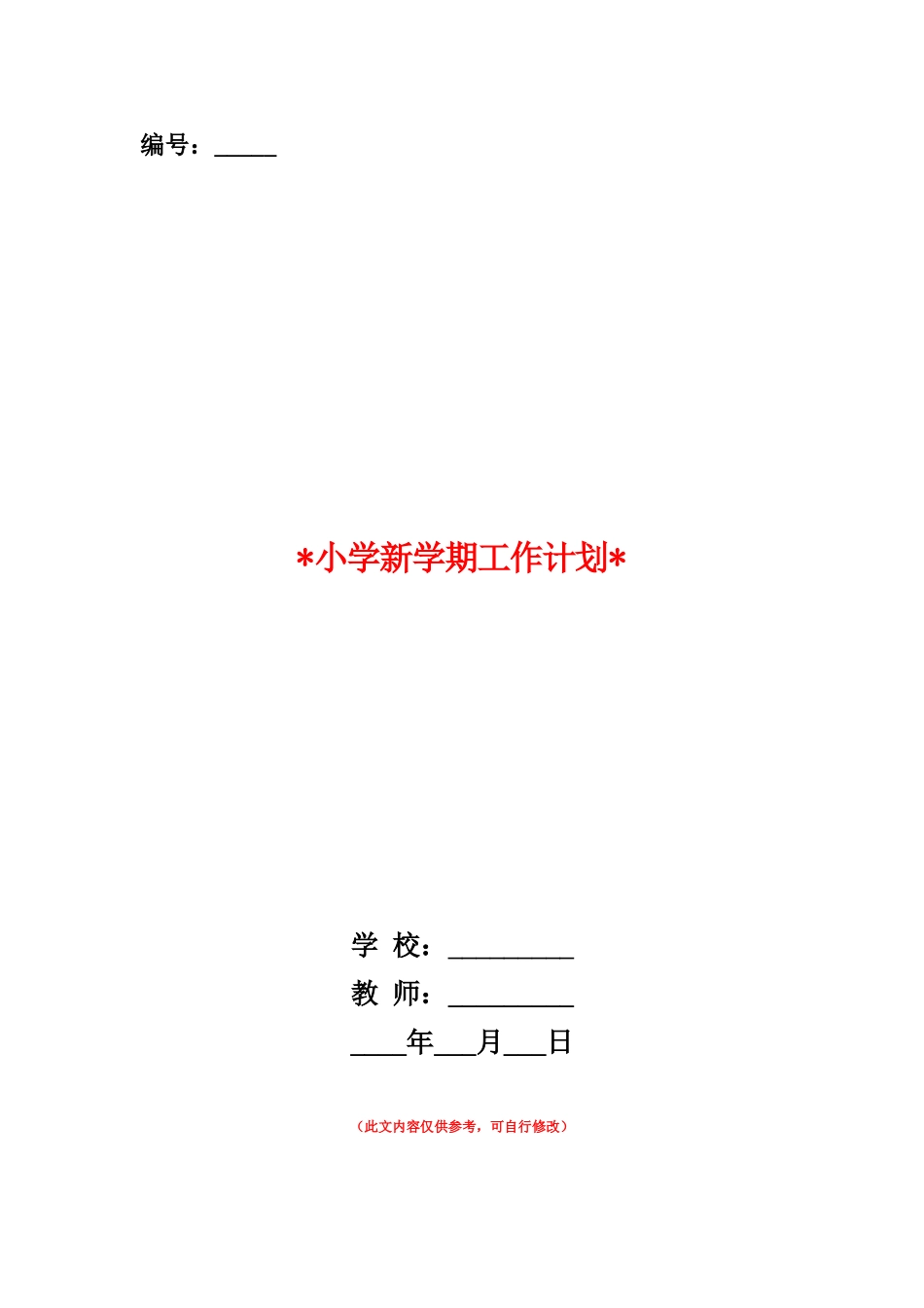 范本：2025小学新学期工作计划_第1页