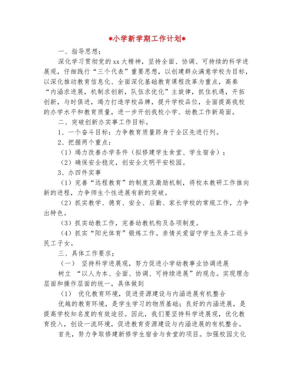 范本：2025小学新学期工作计划_第2页