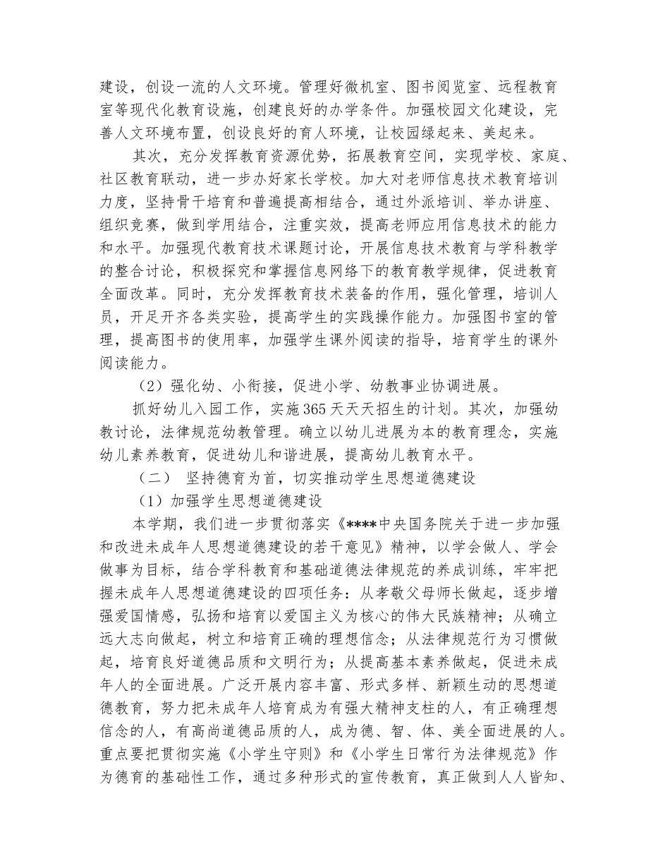 范本：2025小学新学期工作计划_第3页