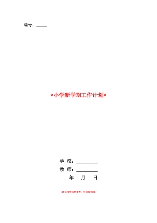 范本：2025小学新学期工作计划
