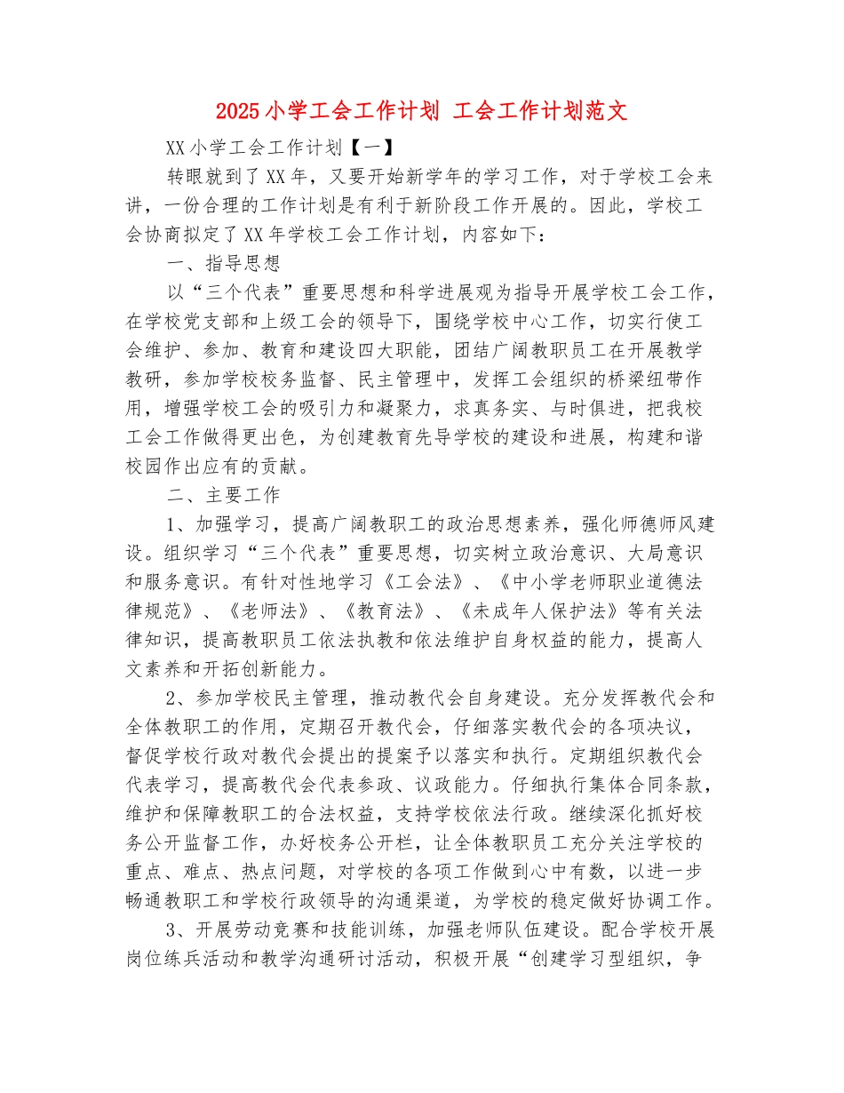 范本：2025小学工会工作计划1_第2页