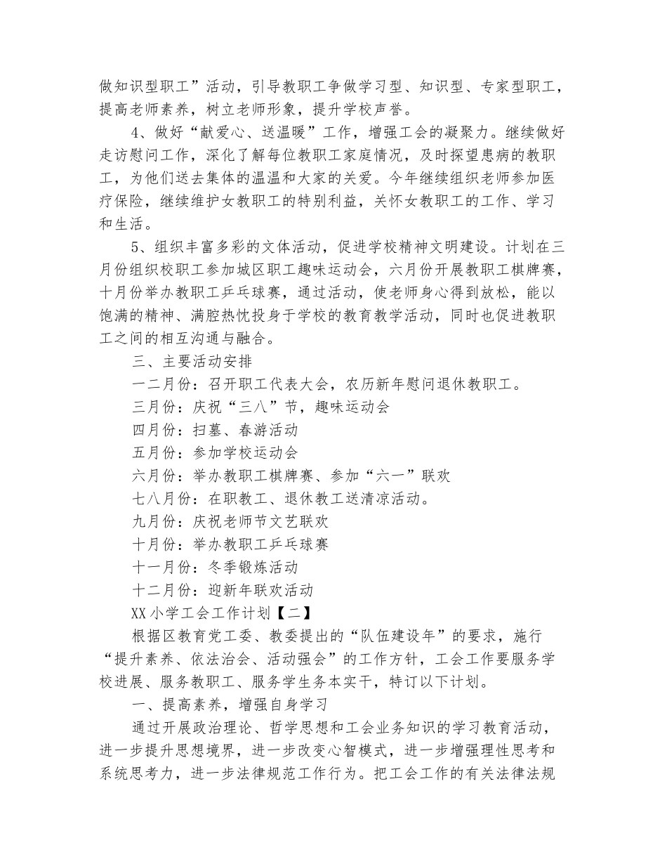 范本：2025小学工会工作计划1_第3页