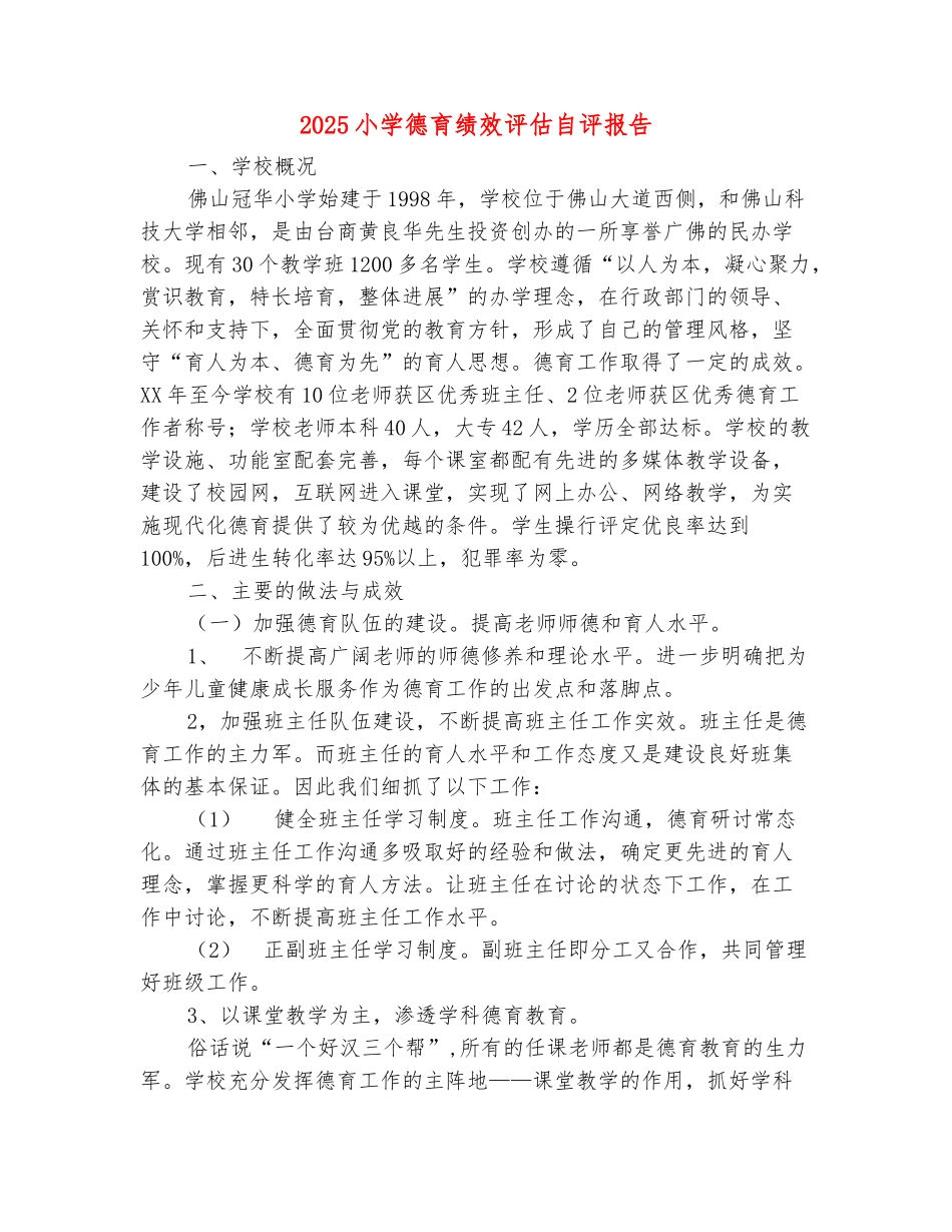 范本：2025小学德育绩效评估自评报告_第2页